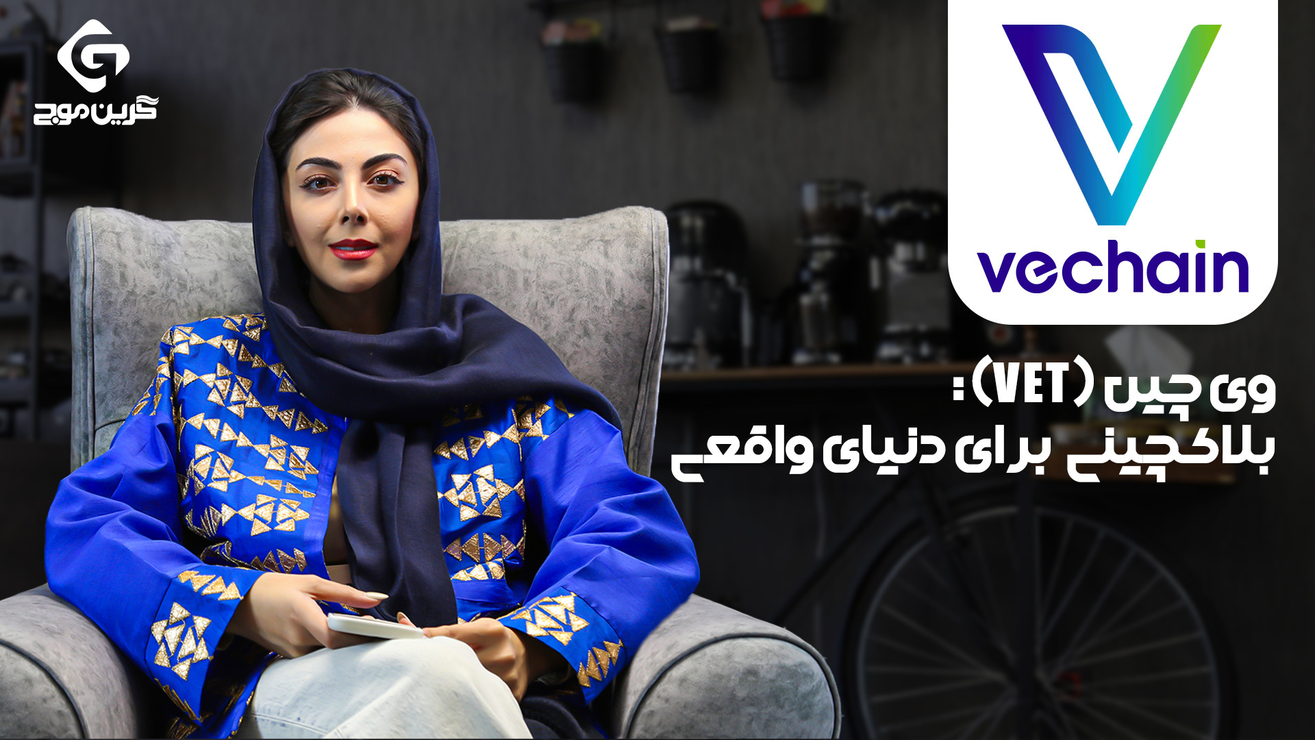 چین , (VET): , بلاکچینی , دنیای , واقعی , ویدیو , (VeChain) , قدرتمند , بهبود , شفافیت , کارایی , اعتماد , صنایع , آشنا , شوید , کاربردهای , زنجیره , تأمین , مدیریت , داده‌ها , کاهش , هزینه‌ها , تکنولوژی , بلاکچین , متحول , می‌کند , دست , ندهید!