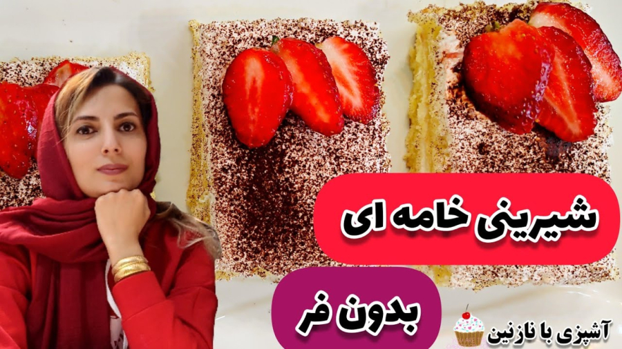 طرز تهیه شیرینی خامه ای یلدایی/شیرینی خامه ای بدون فر/شیرینی یلدایی