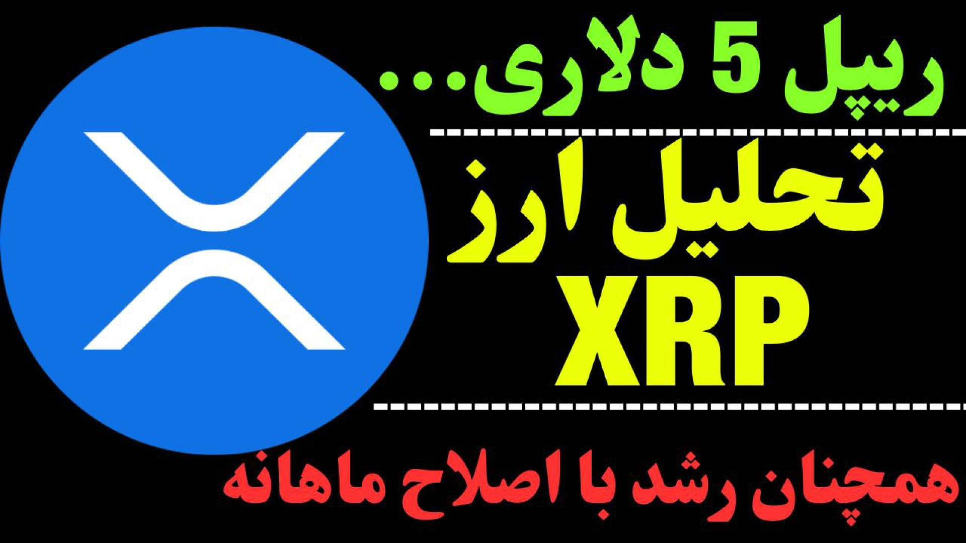 تحلیل , ریپل , دلاری!! , | , نگاهی , تایم , ماهانه , ارز , XRP , رشد , تارگت‌هایی , محال , نظر , برسد!
اما , می‌تواند , اصلاح , موفق , مقاومت‌ها , برسد , ممکن , ماه , بدترین , حالت , زمانی , حمایت , مهم , روند , کم , نمی‌شود , جهت , مشاهده , جزئیات , ویدیوی , تحلیلی , تماشا ,     , **
کانال , تلگرام , کاراکو:
https: , KARACO2022

***
این , ویدئو , گروه , کاراکو , تهیه , امیدوارم , براتون , مفید , باشه , Thanks , for , watching , KARACO , video
***