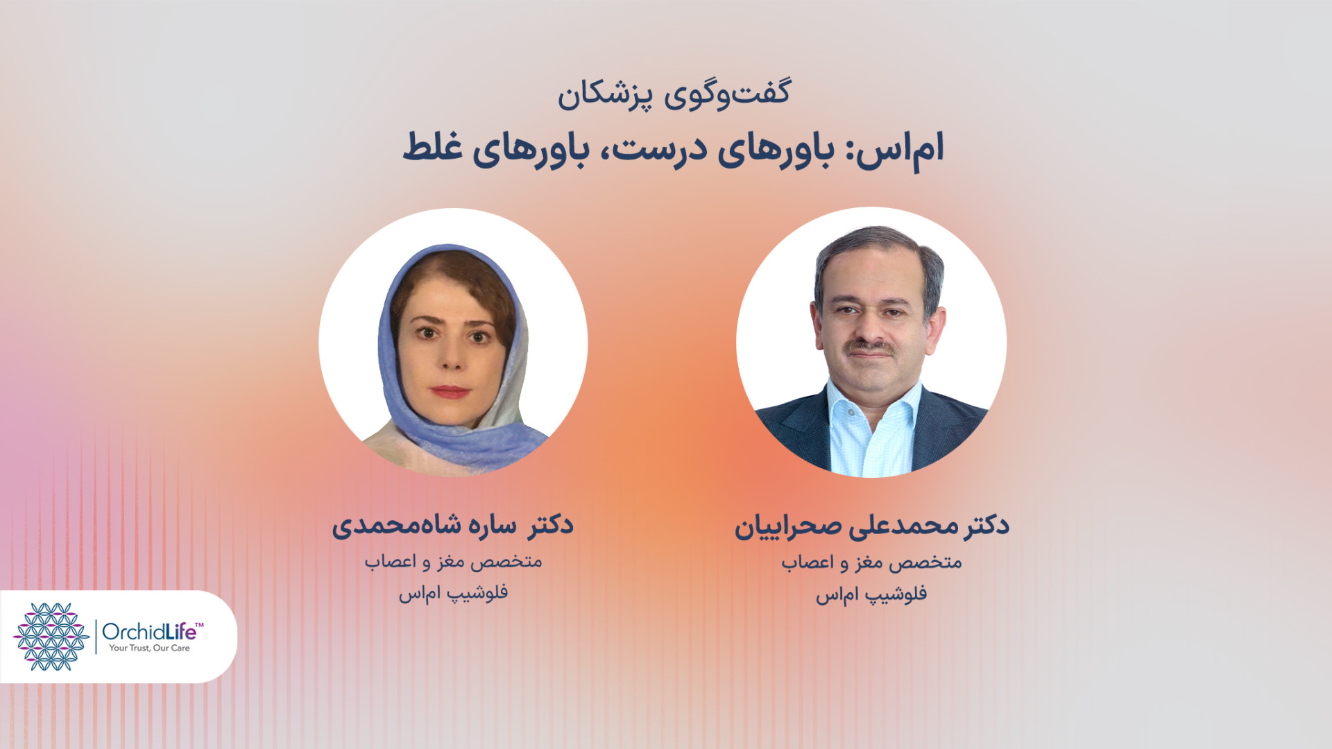 ام اس: باور های درست،باورهای غلط تزریق بوتاکس