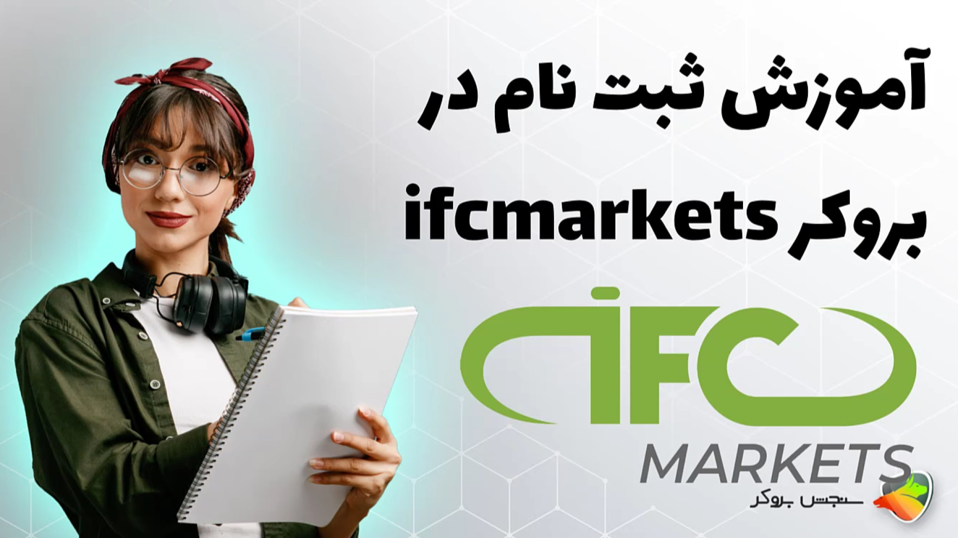 آموزش , نحوه , ثبت , بروکر , آی , اف , سی , مارکتس , ( , ifc , markets , ) , کامل , احراز , هویت