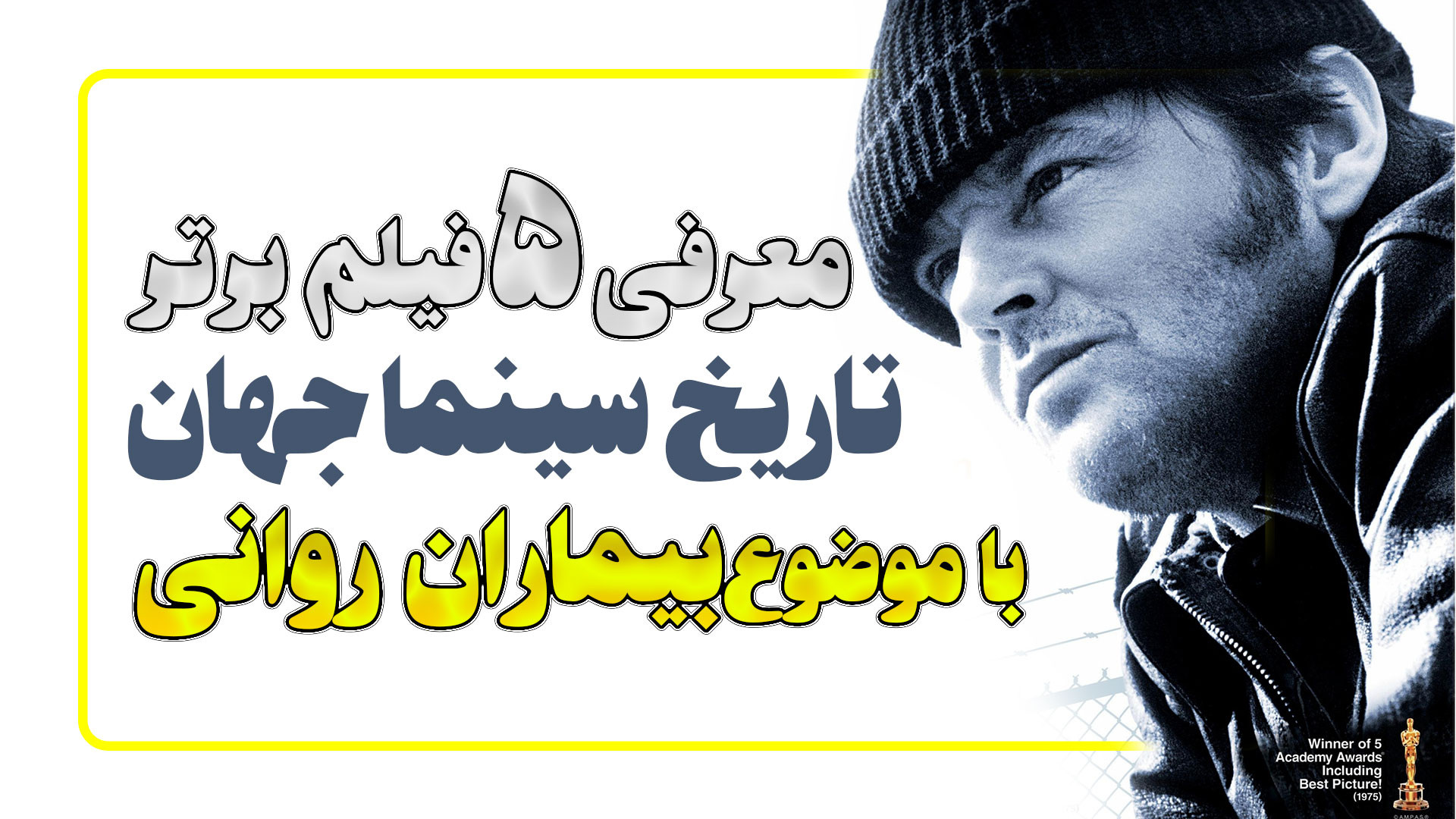 معرفی 5 فیلم برتر تاریخ سینما جهان با موضوع بیماران روانی که باید ببینی زمان324ثانیه
