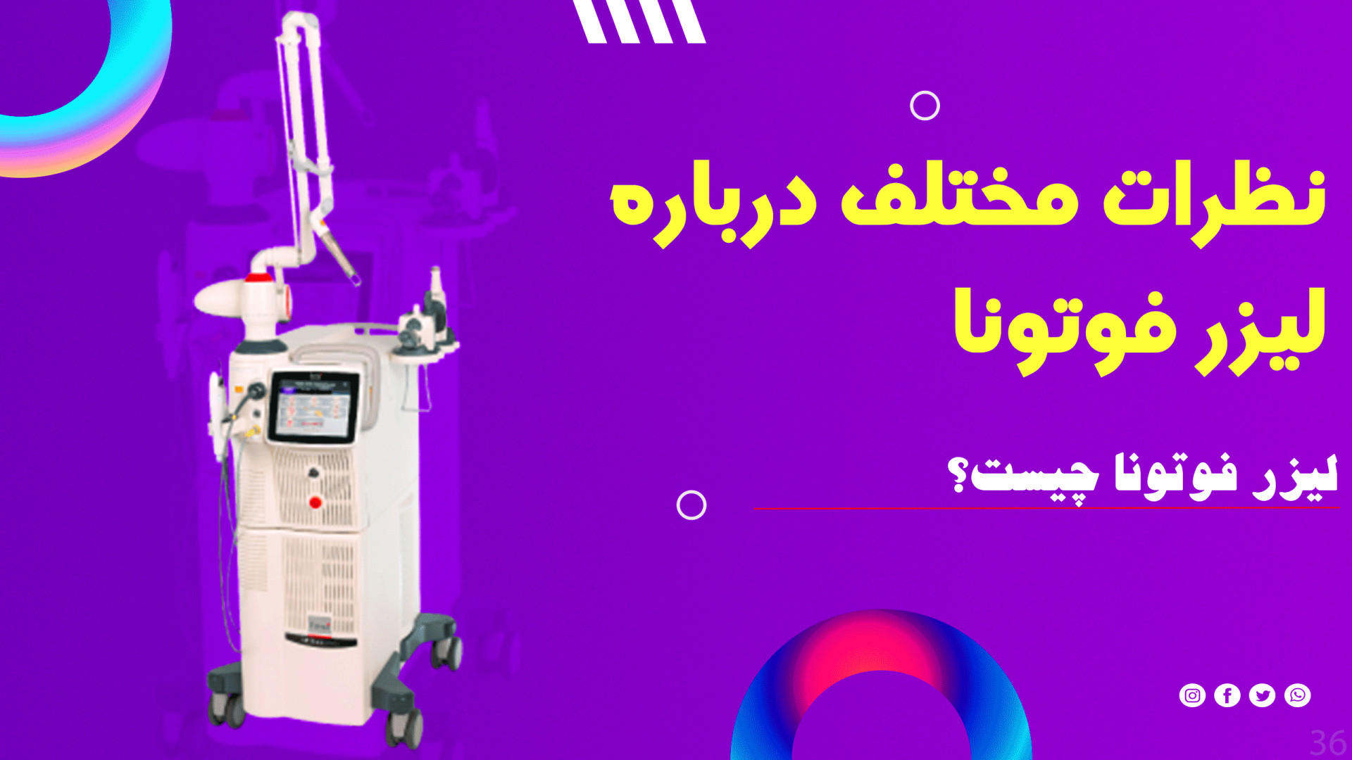 لیزر فوتونا چیست ؟ دکتر عباس غلامی