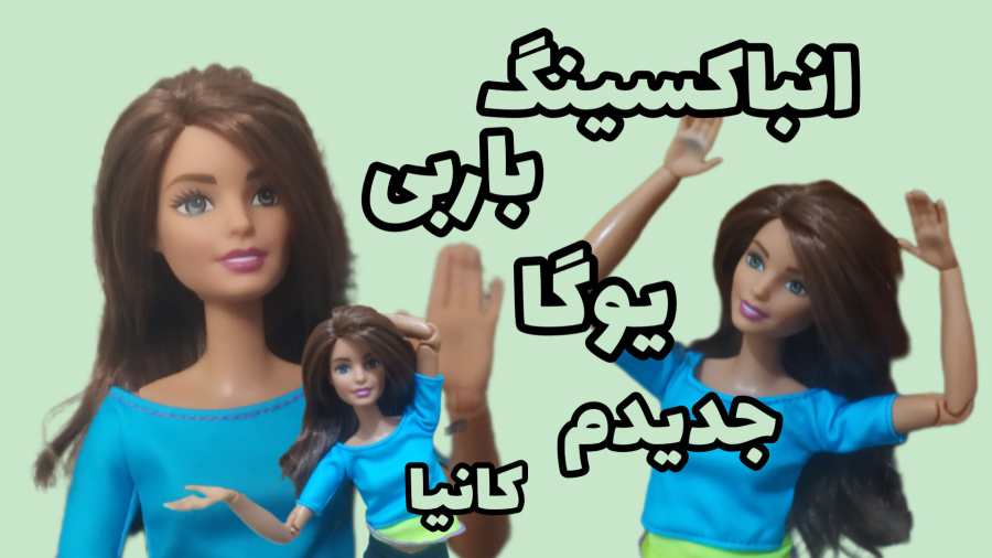 انباکسینگ باربی یوگا جدیدم٫کانیا