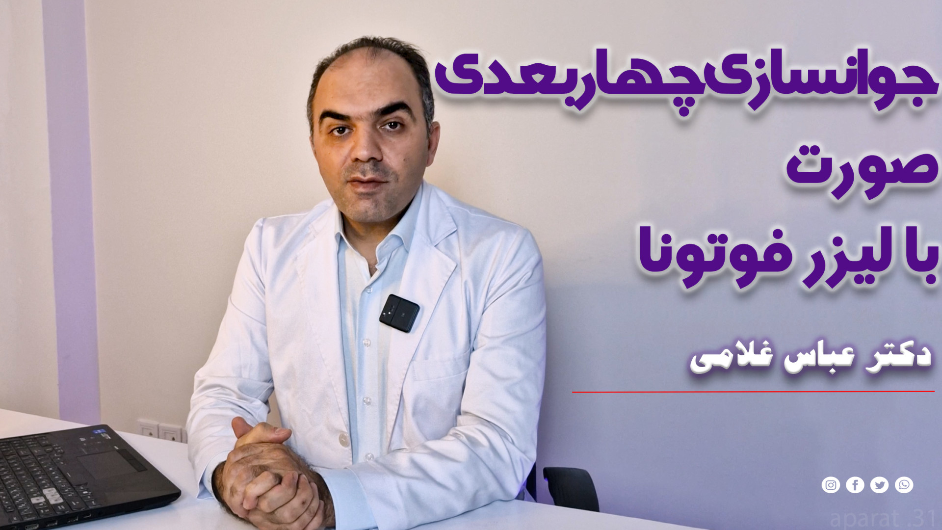 جوانسازی 4 بعدی صورت با لیزر فوتونا دکتر عباس غلامی