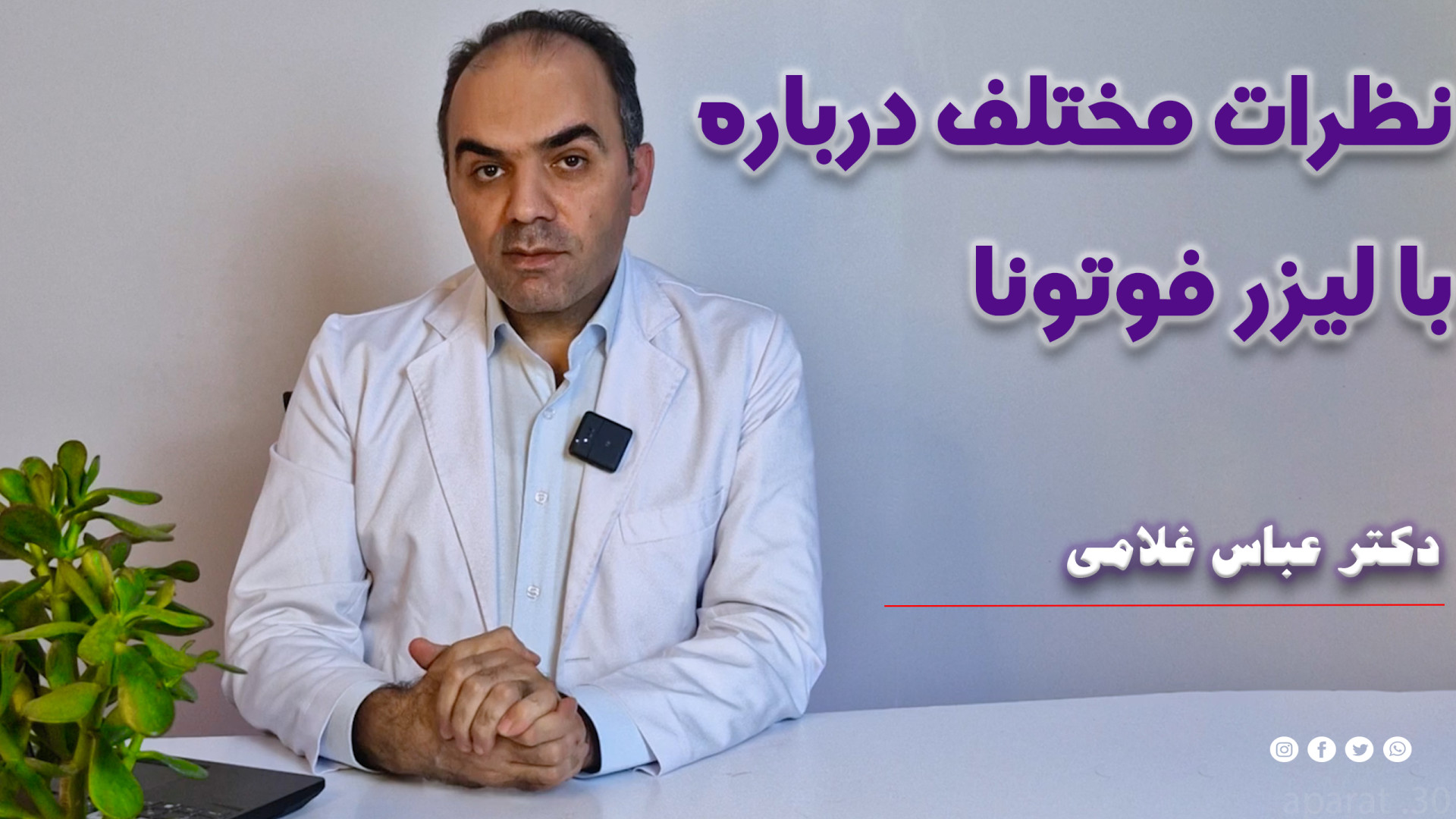 نظرات افراد درباره لیزر فوتونا دکتر عباس غلامی