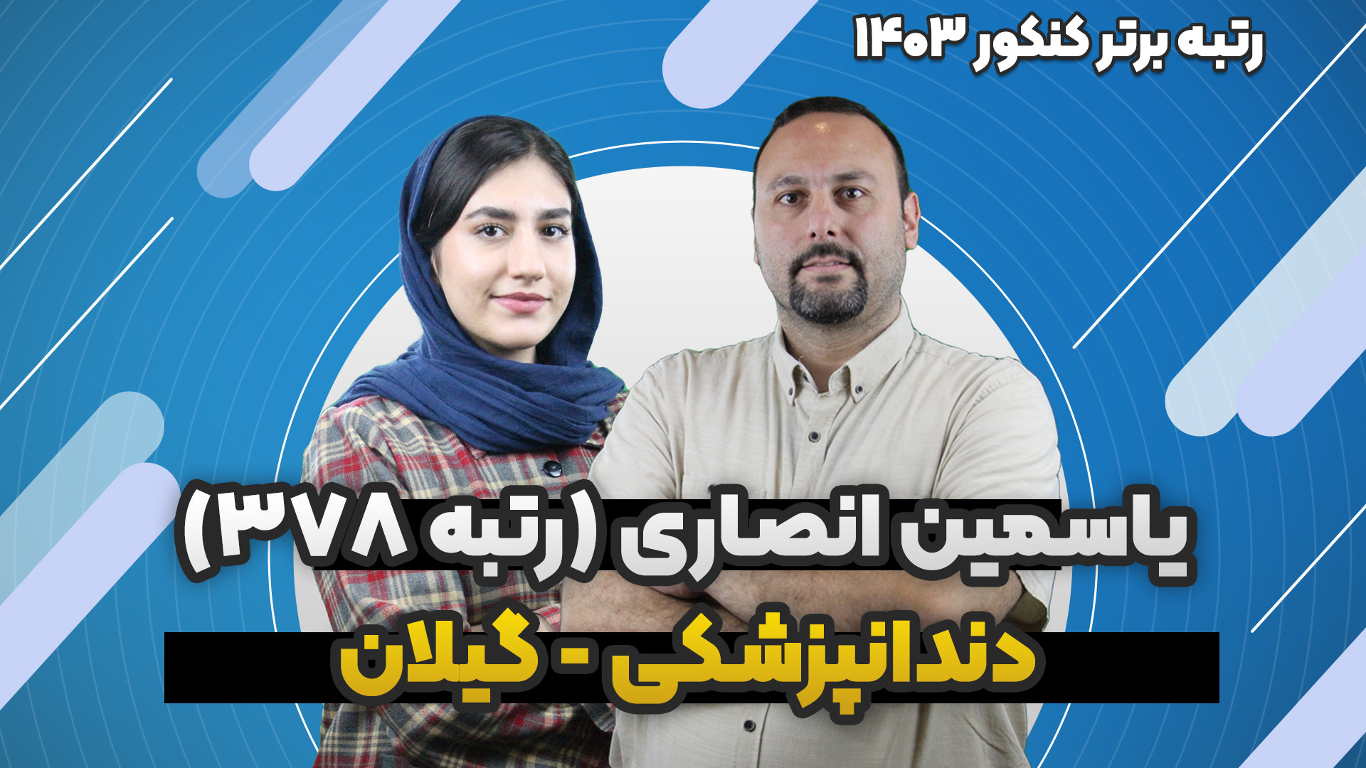 چطوری دندانپزشکی قبول بشم؟ لمینت