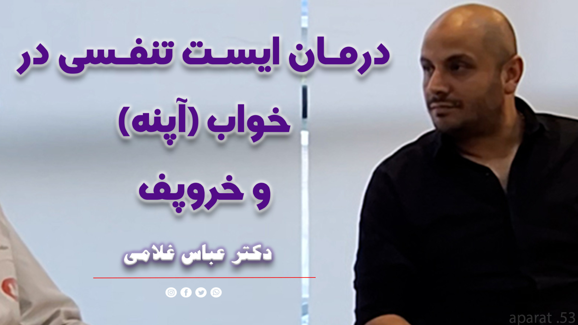 درمان خروپف و ایست تنفسی در خواب (آپنه) دکتر عباس غلامی