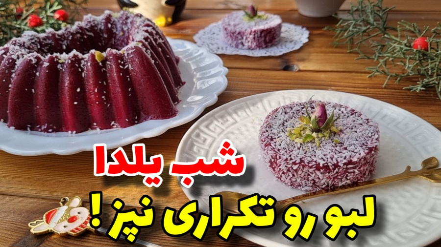 دسر مجلسی یلدا/دسر خوشمزه که همه عاشقش میشن/آشپزی
