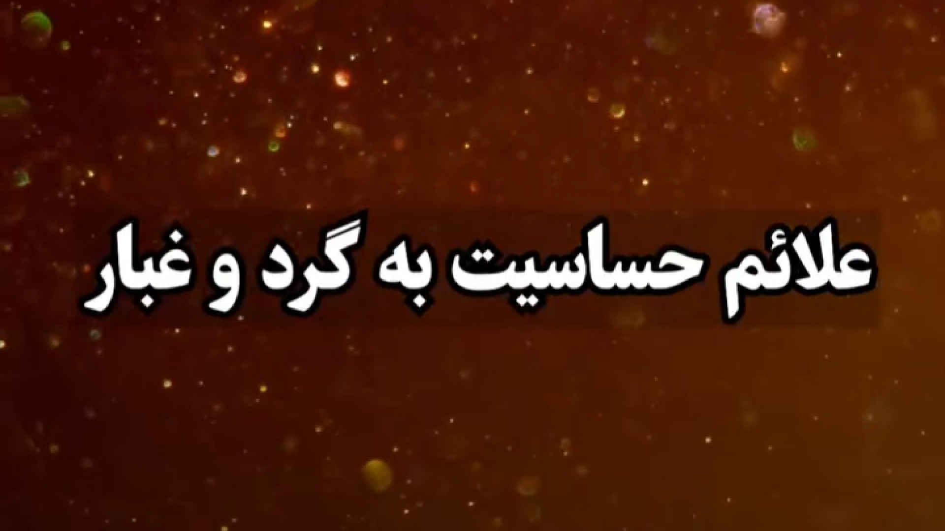 علائــم حساسیت به گرد و غبـار دکتر شهرام سیدی متخصص آلرژی و ایمونولوژی