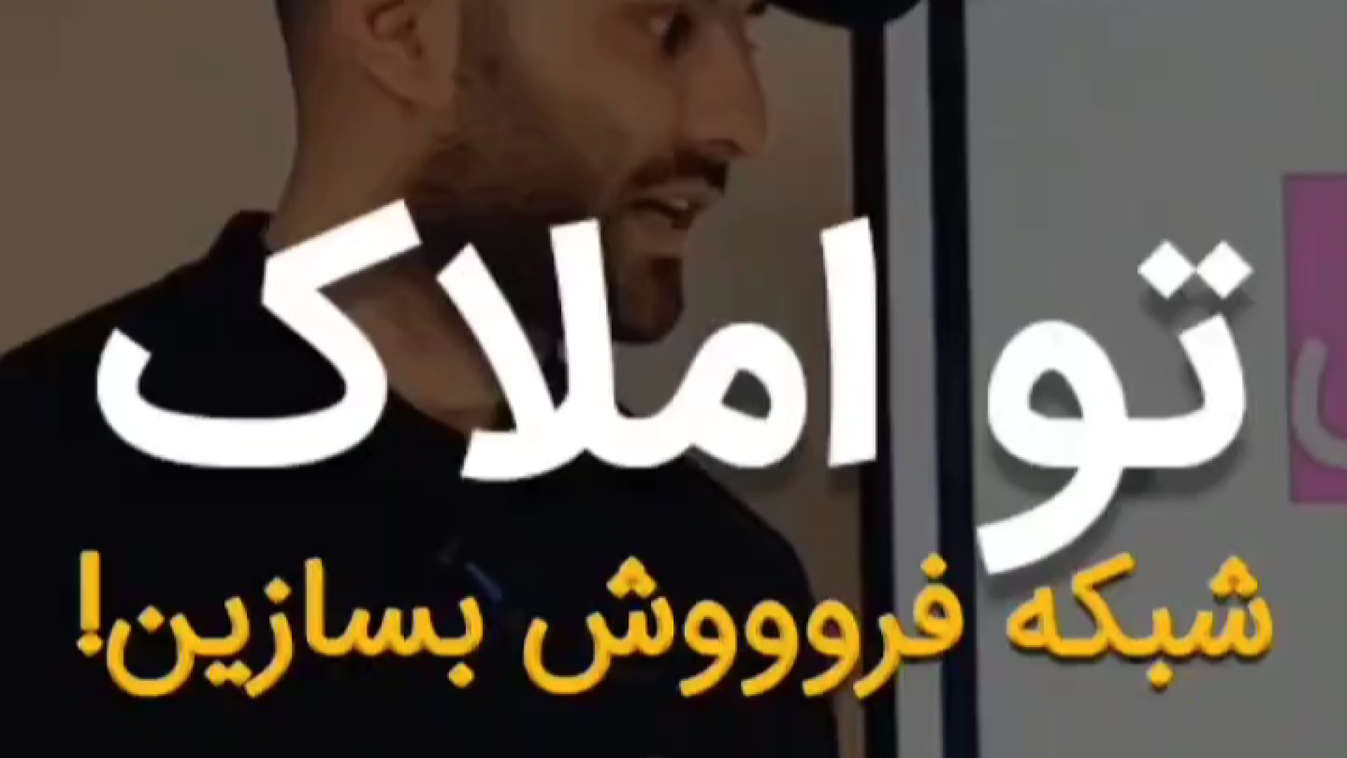آموزش رایگان املاک فایل یابی املاک آموزش پیشرفته املاک | طاها صادقی