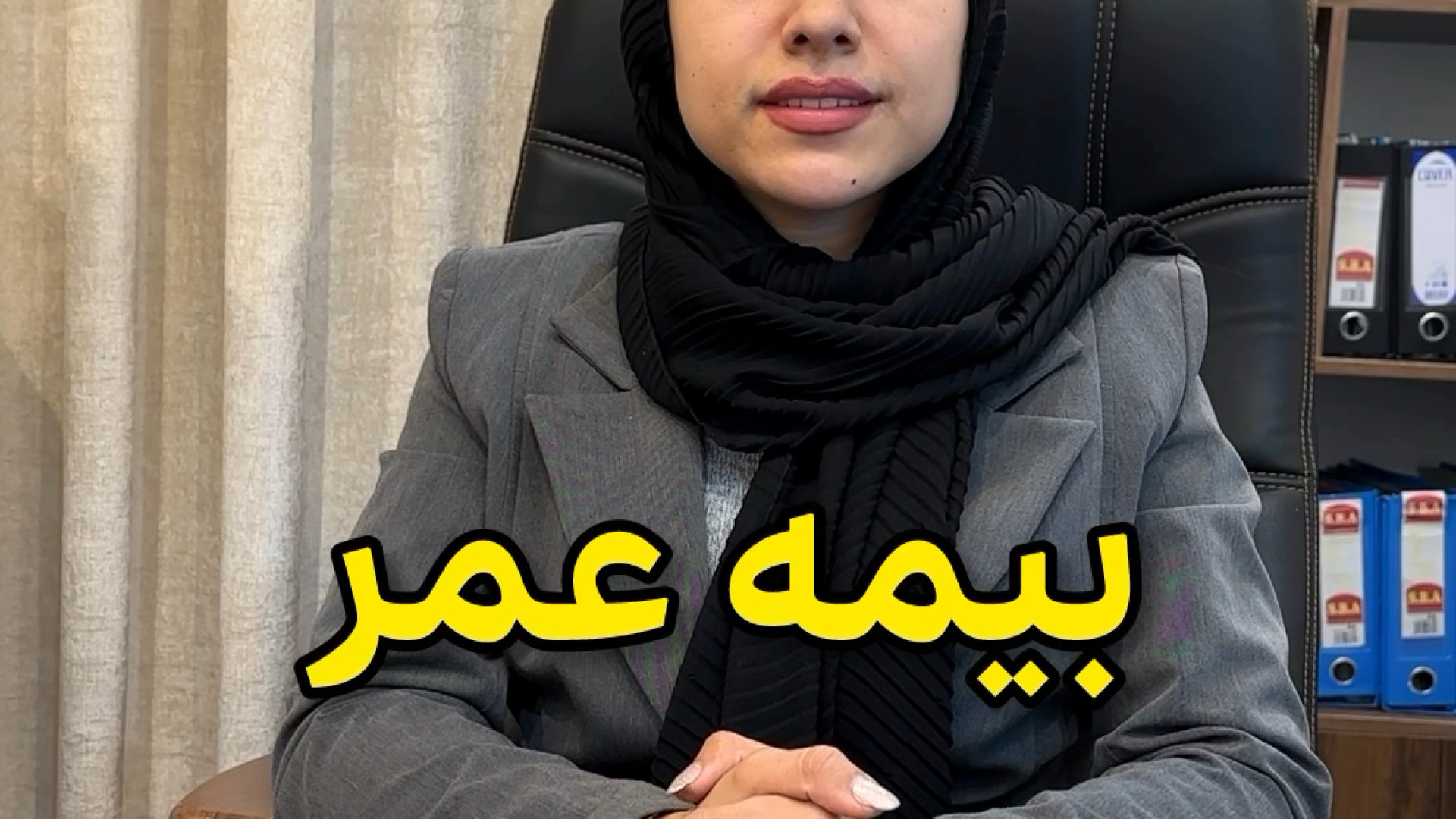 بیمه عمر وکیل پایه یک دادگستری فاطمه قربانی