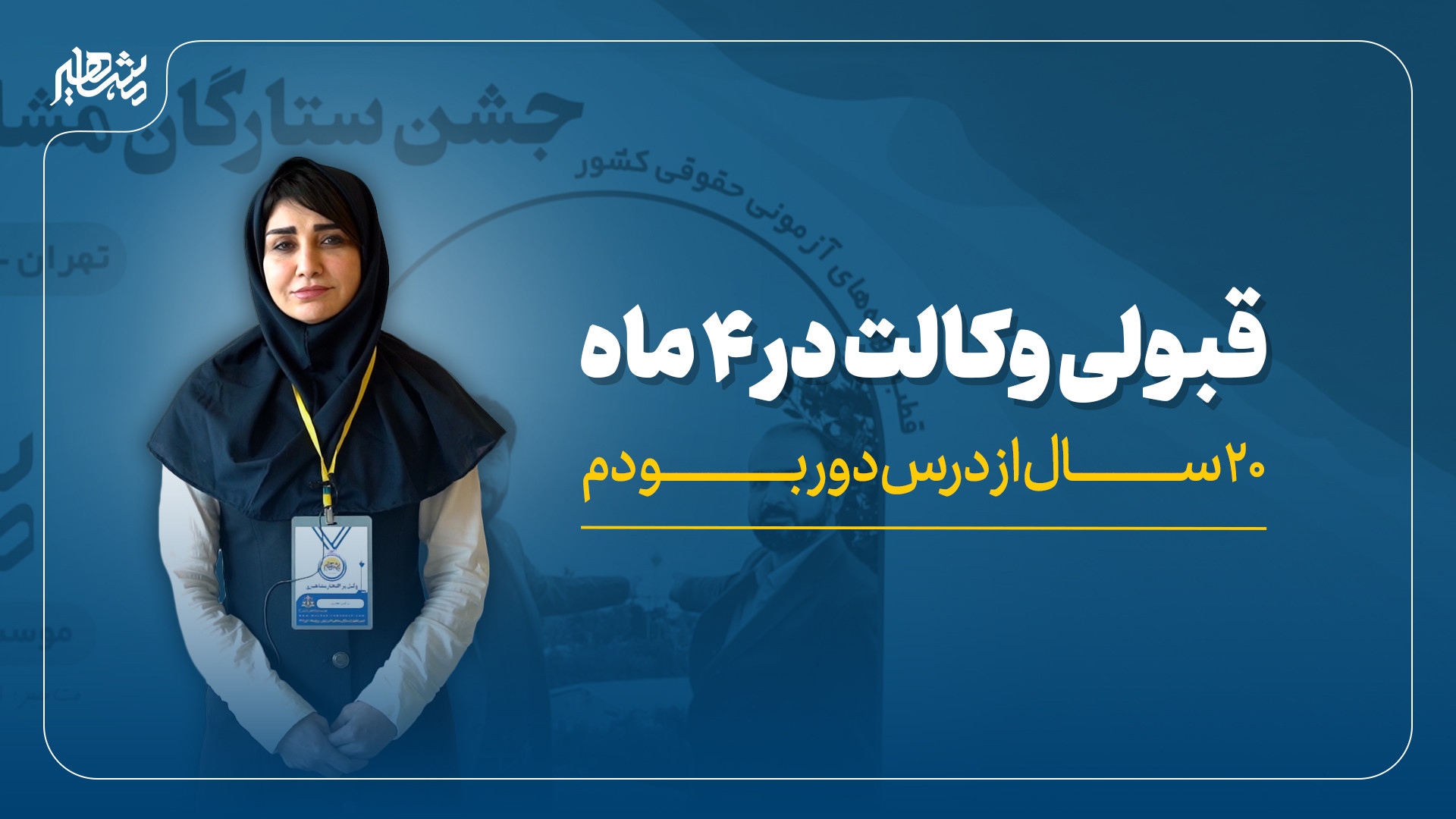 ستارگان مشاهیر / پذیرفته‌شدگان آزمون‌های حقوقی / خانم نرگس غفاری ANCA