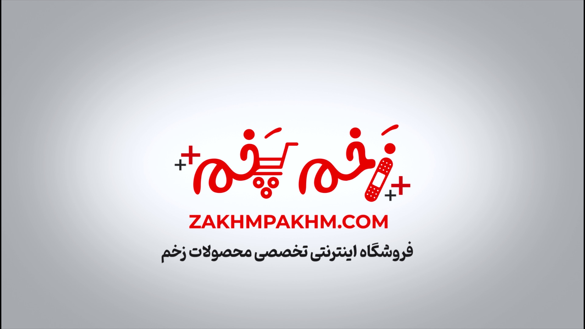 معرفی فروشگاه اینترنتی زخم پخم زمان64ثانیه
