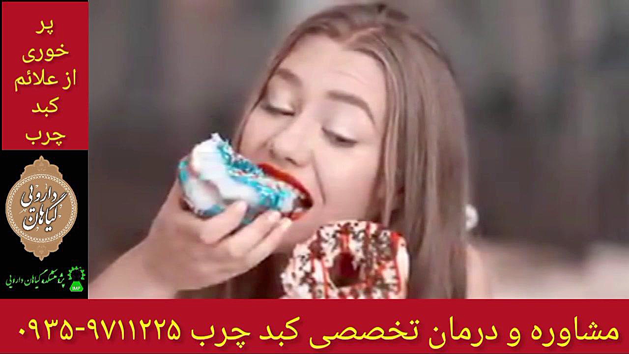 پرخوری درمان و پاکسازی کبد چرب ۰۹۳۵۹۷۱۱۲۲۵ بیورآکتور سه‌بعدی