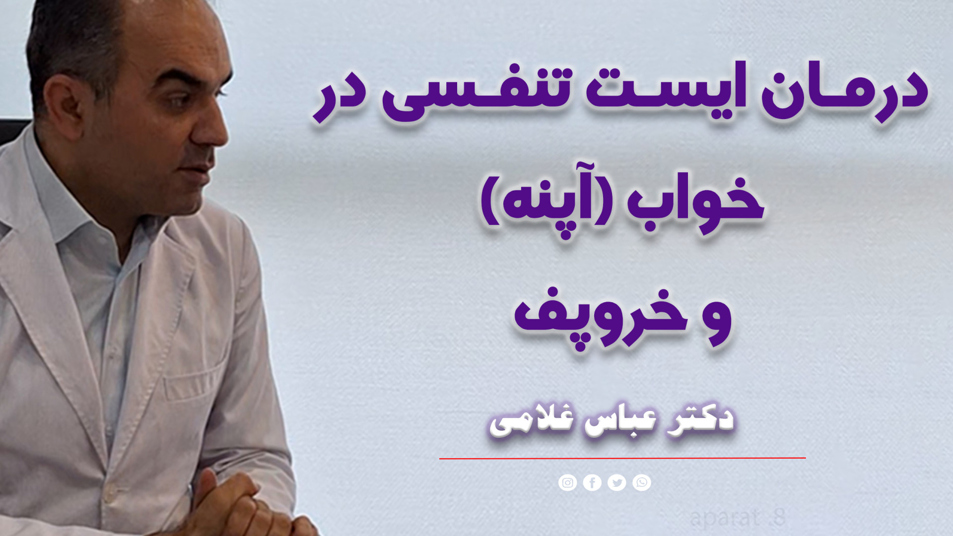 درمان خروپف و آپنه (ایست تنفسی در خواب) دکتر عباس غلامی