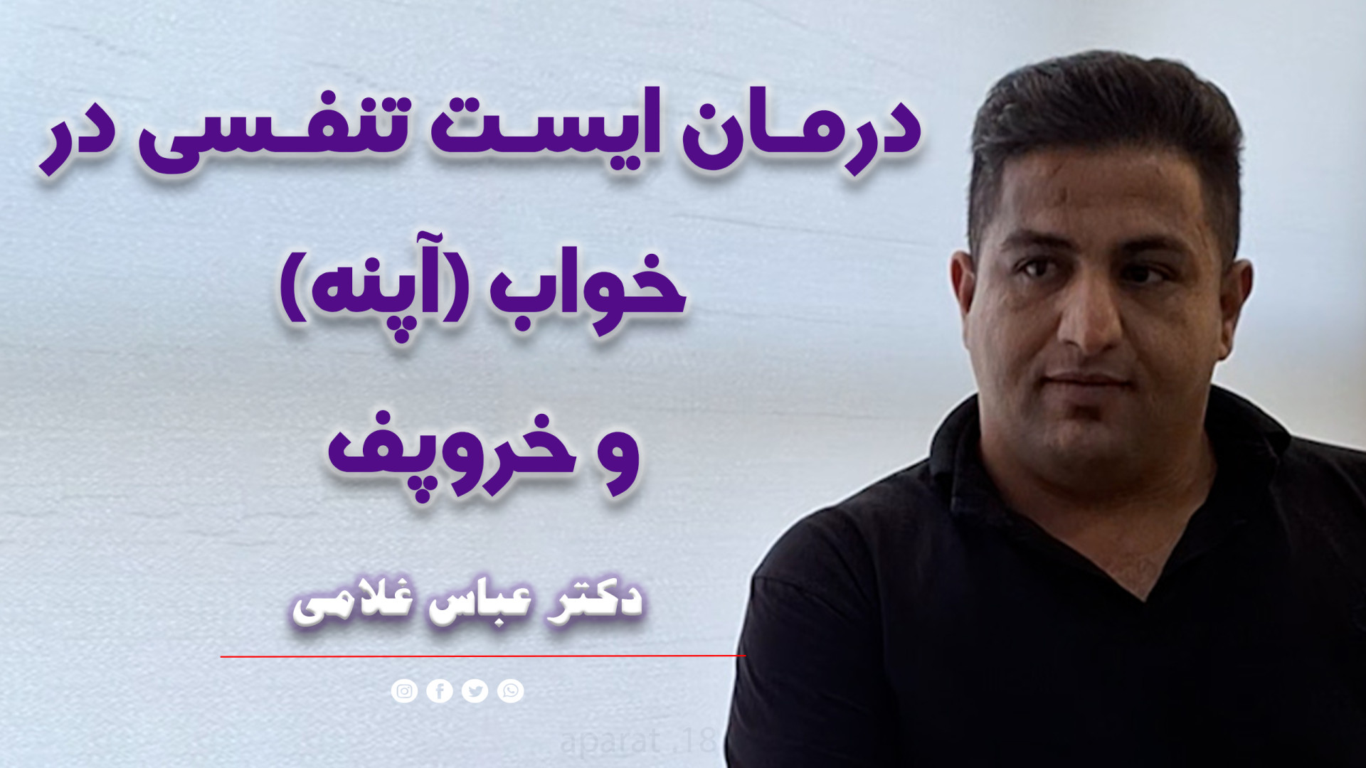 فیلم درمان خروپف با لیزر فوتونا دکتر عباس غلامی