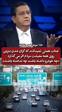 اینجور که آقای همتی میگه اونایی که خودرو ندارن از گران شدن بنزین ضرر نمیکنن؟!