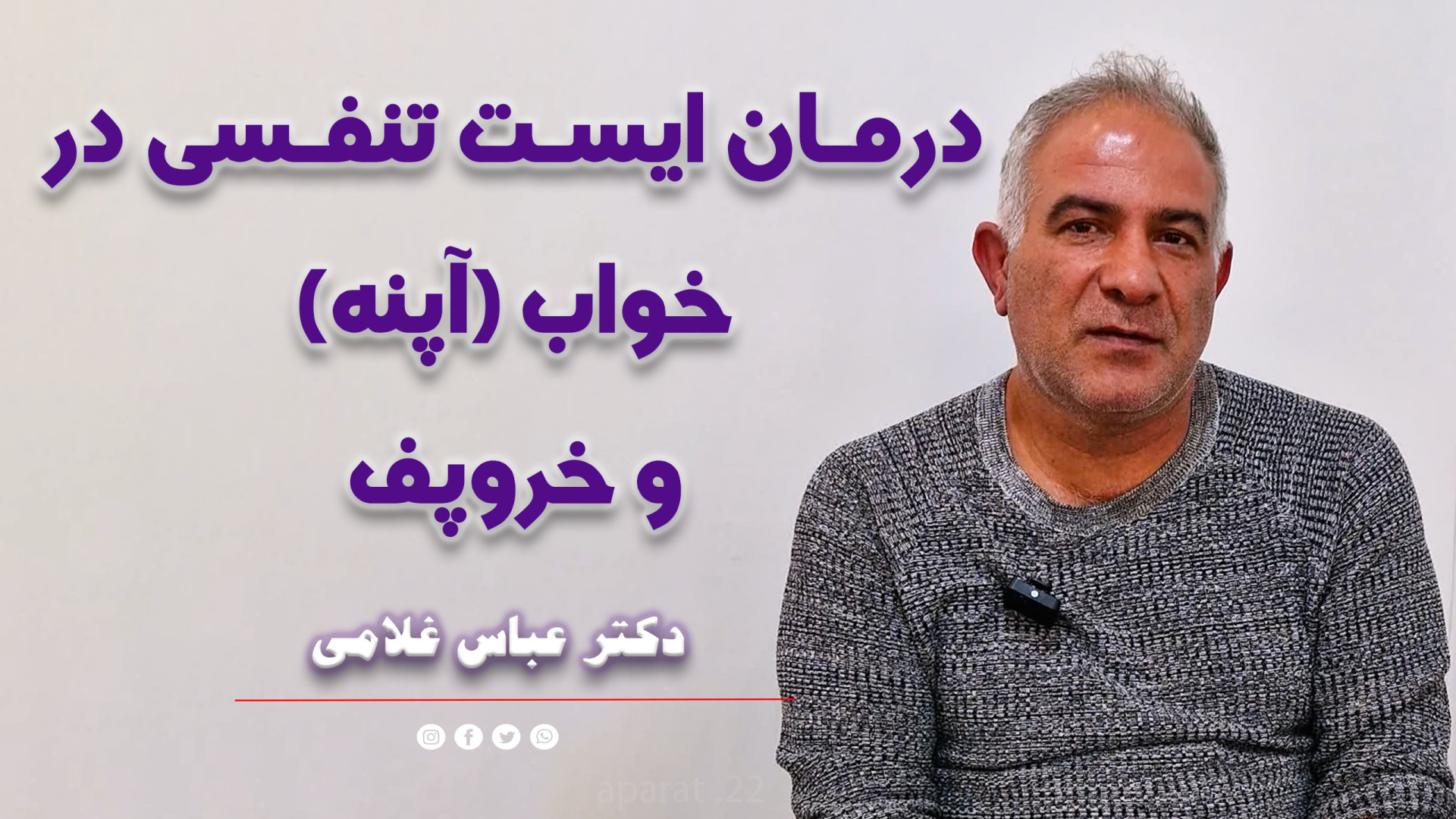 فیلم درمان خروپف با لیزر فوتونا بدون جراحی دکتر عباس غلامی