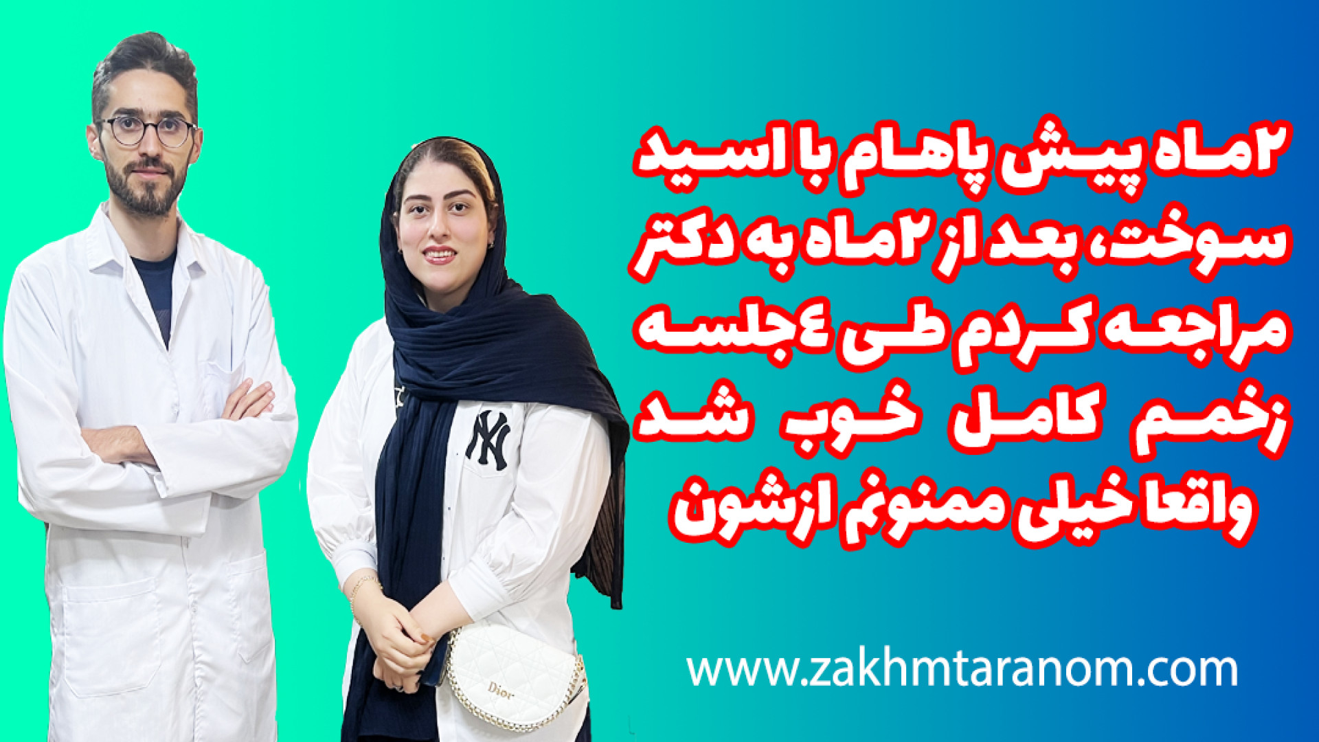 درمان زخم سوختگی با اسید در کلینیک سوختگی ترنم لیزر موهای زائد