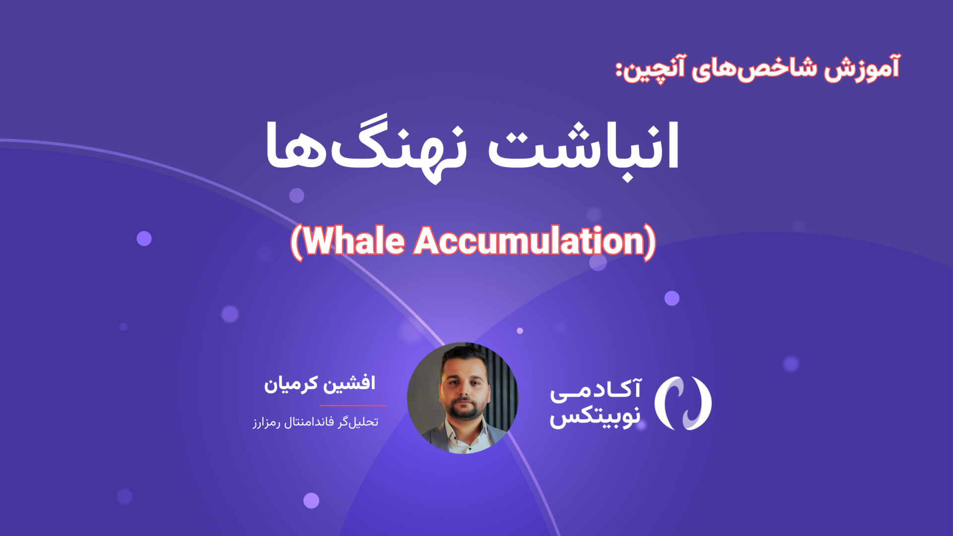 شاخص , آنچین: , قسمت , ۹: , انباشت , نهنگ , Whale , Accumulation , (Whale , Index) , ابزارهای , تحلیلی , حوزه , تحلیل , آنچین , (On-Chain , Analysis) , تغییرات , رفتار , فعالیت , کیف‌پول‌هایی , متعلق , نهنگ‌ها , بررسی , می‌کند , می‌شود , مقدار , قابل‌توجهی , دارایی , دیجیتال , (مانند , بیت‌کوین) , اختیار , شروع , می‌کنند , می‌تواند , نشانه‌ای , انتظارات , صعودی , آن‌ها , قیمت , دارایی‌های , بفروشند , ممکن , فشا