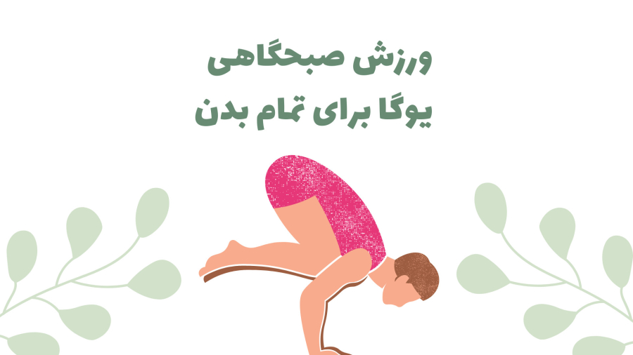 ورزش صبحگاهی _ یوگا برای تمام بدن