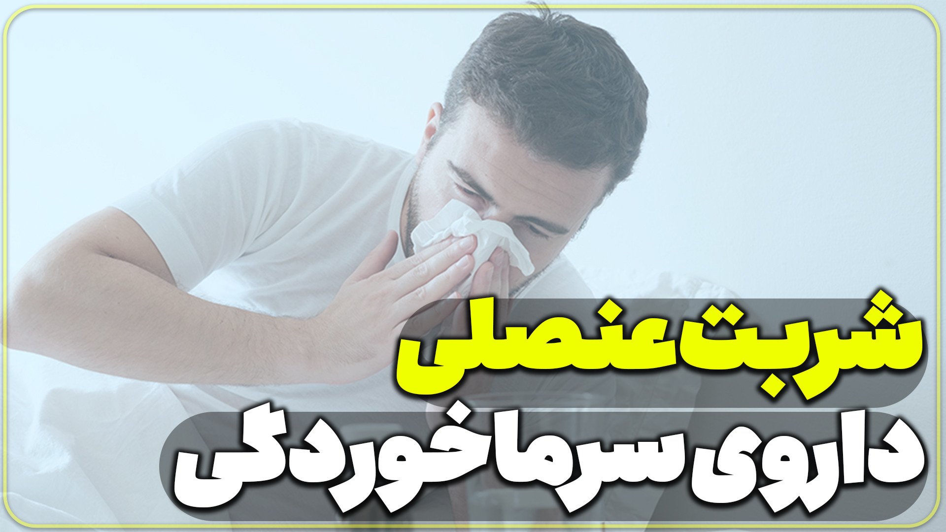 شربت عنصلی| خلط آور قوی دندان پیش