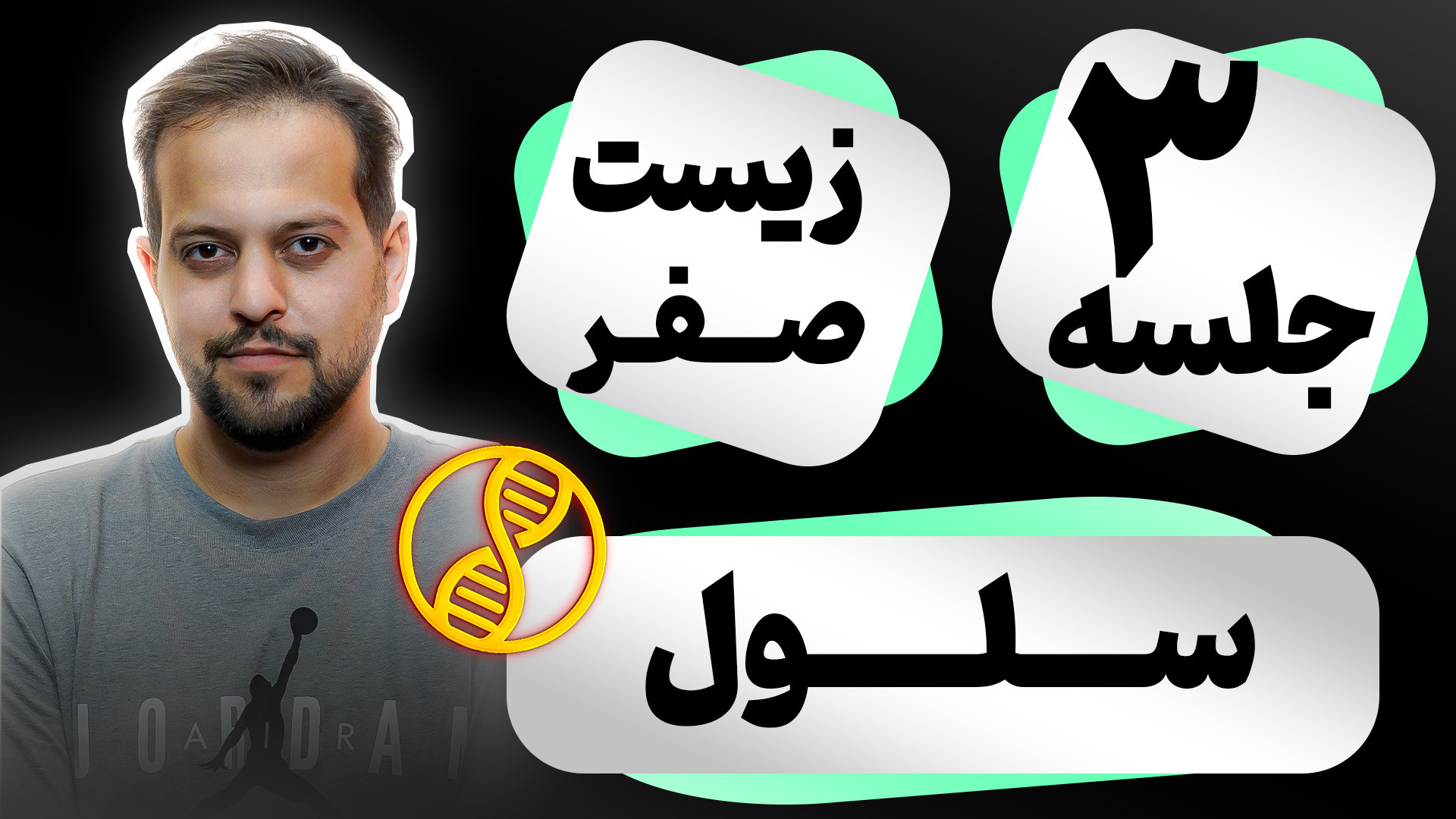 "فصل صفر زیست‌شناسی کنکور: سلول – بخش سوم" هایفوتراپی