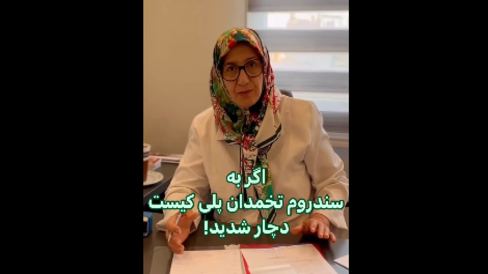 سندروم تخمدان پلی کیستیک ماکروسفالی