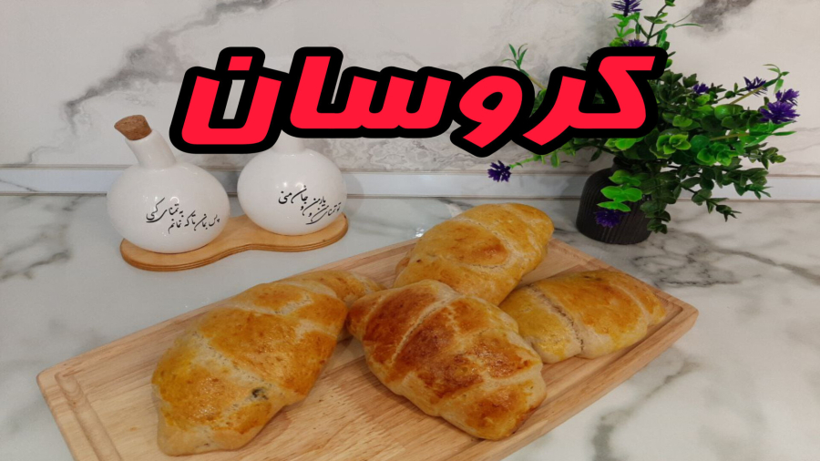 طرز تهیه کروسان