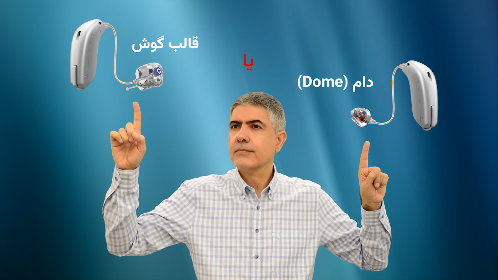 سمعک ریک با دام (dome) یا قالب گوش؟ کلینیک شنوایی و سمعک ساعی