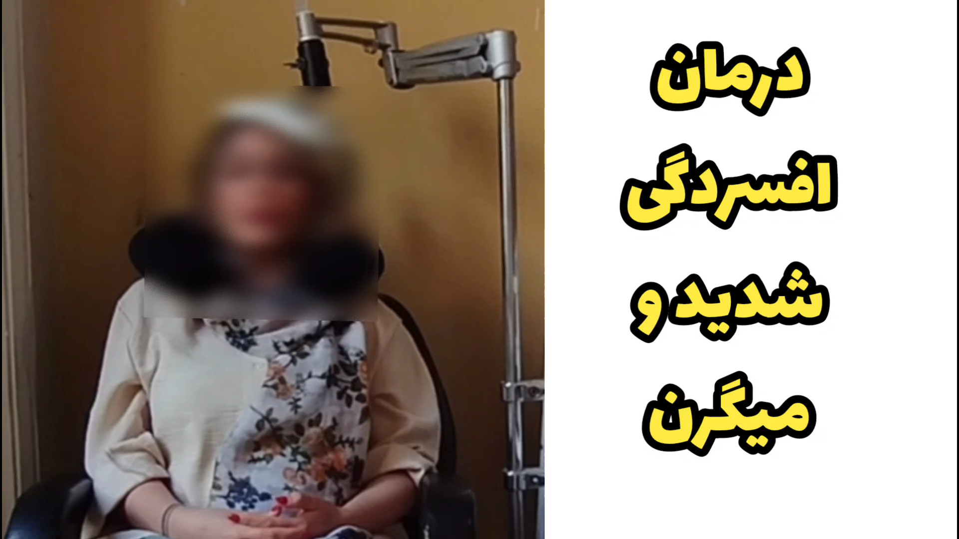 درمان افسردگی شدید و میگرن توسط تی ام اس - rtms روکش دندان