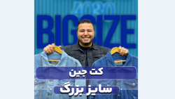 کت جین سایزبزرگ4030