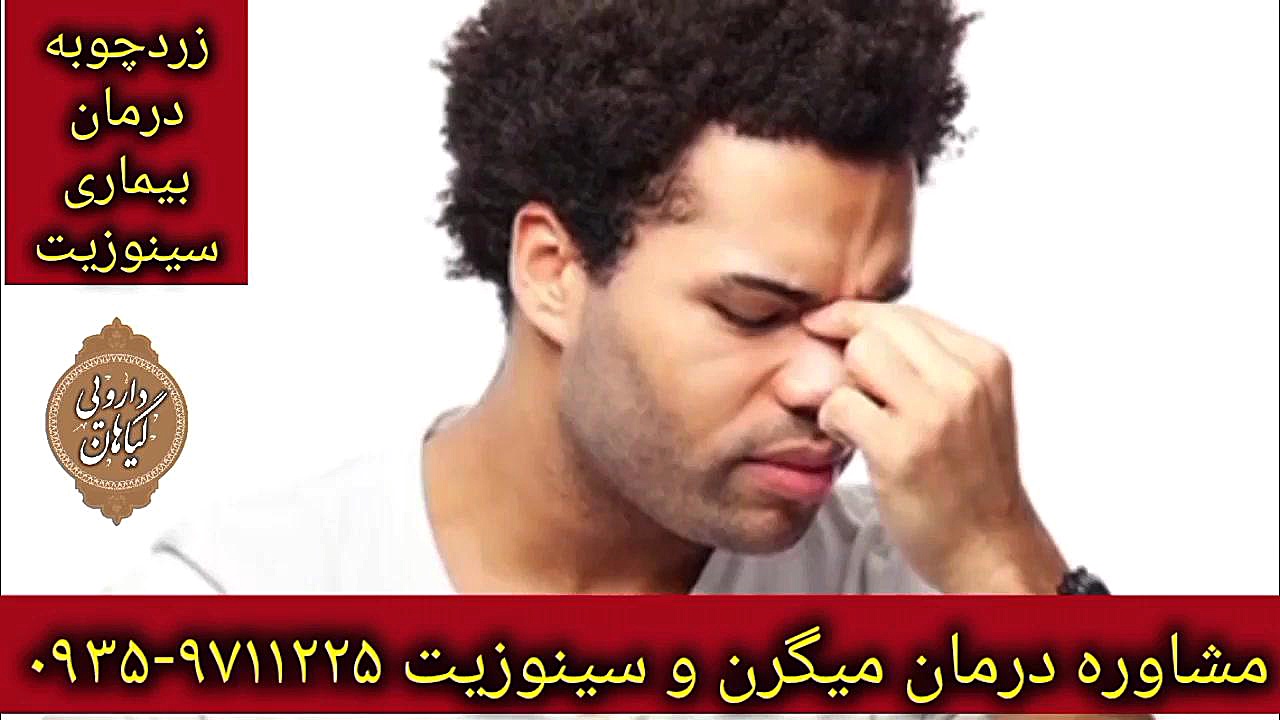 زردچوبه و سینوزیت درمان میگرن و سردرد عصبی ۰۹۳۵۹۷۱۱۲۲۵ بررسی لک صورت
