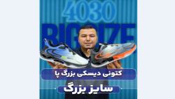 کتونی نایک سایزبزرگ4030
