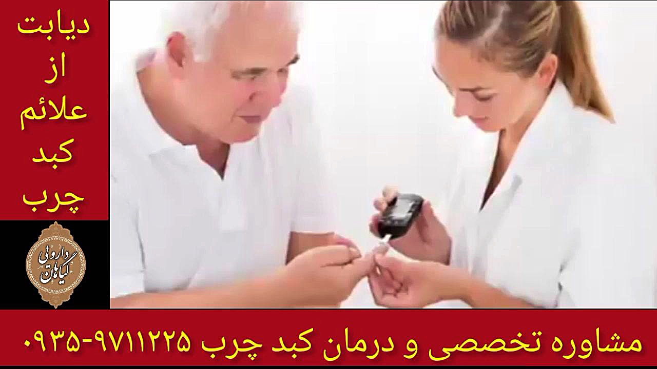 دیابت درمان قطعی کبد چرب ۰۹۳۵۹۷۱۱۲۲۵ سیستم ارزیابی هیستوترمیک