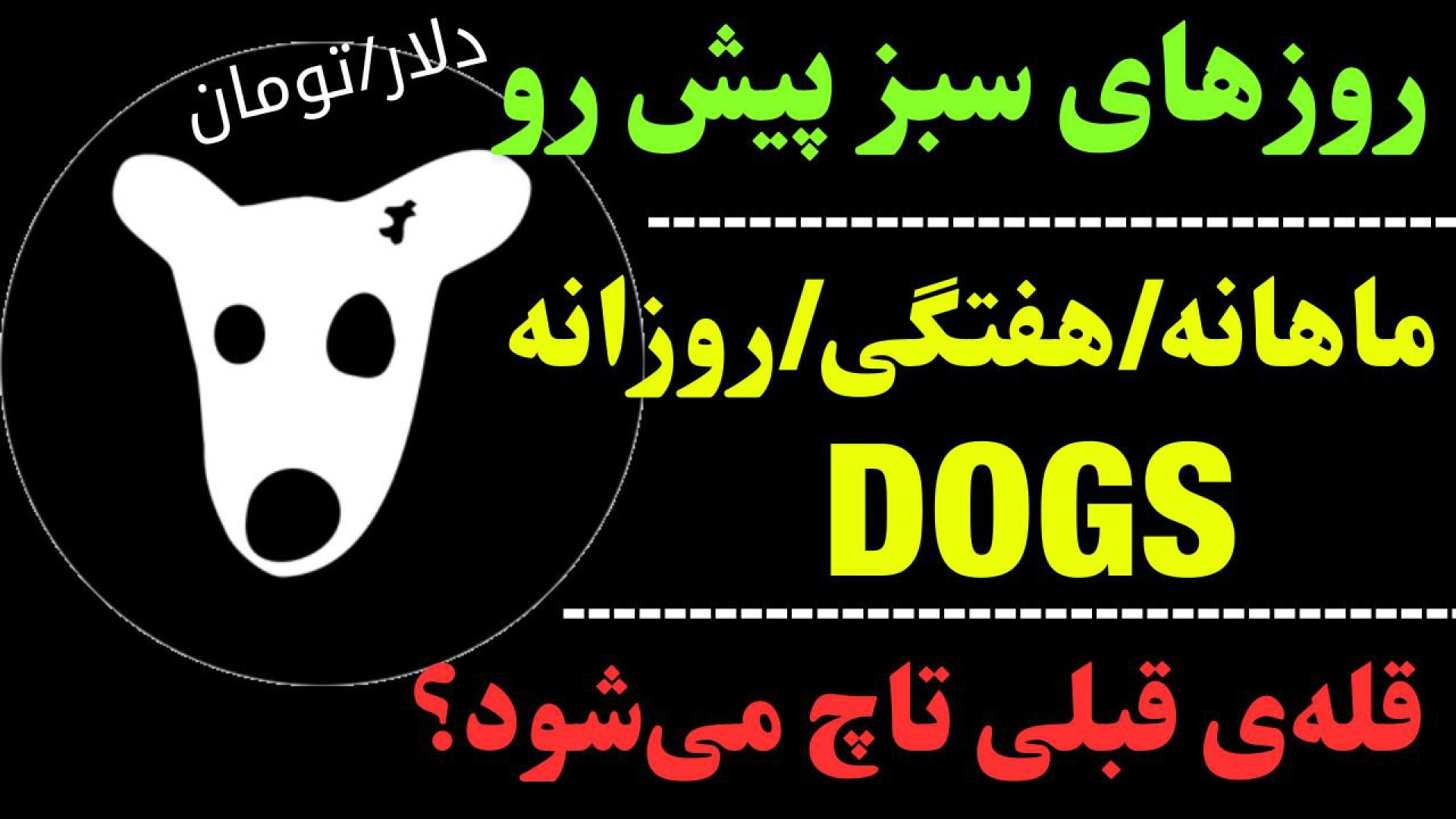 تحلیل , داگز , | , پامپ , شود؟ , حرکت , ماهانه , DOGS , چیست؟ , ارز , تایم , ماه , میلادی , نگاهی , می‌تواند , مهم‌ترین , مقاومت , رشد , شکست , مهمترین , اهداف , بلندتری , میان , مدت , بلند , مهیا , می‌کند , احتمالی , هفتگی , روزانه , ساعتی , جهت , مشاهده , جزئیات , ویدیوی , تحلیلی , تماشا ,     , **
کانال , تلگرام , کاراکو:
https: , KARACO2022

***
این , ویدئو , گروه , کاراکو , تهیه , امیدوارم , براتون , مفید , باشه , Thanks , for , watc