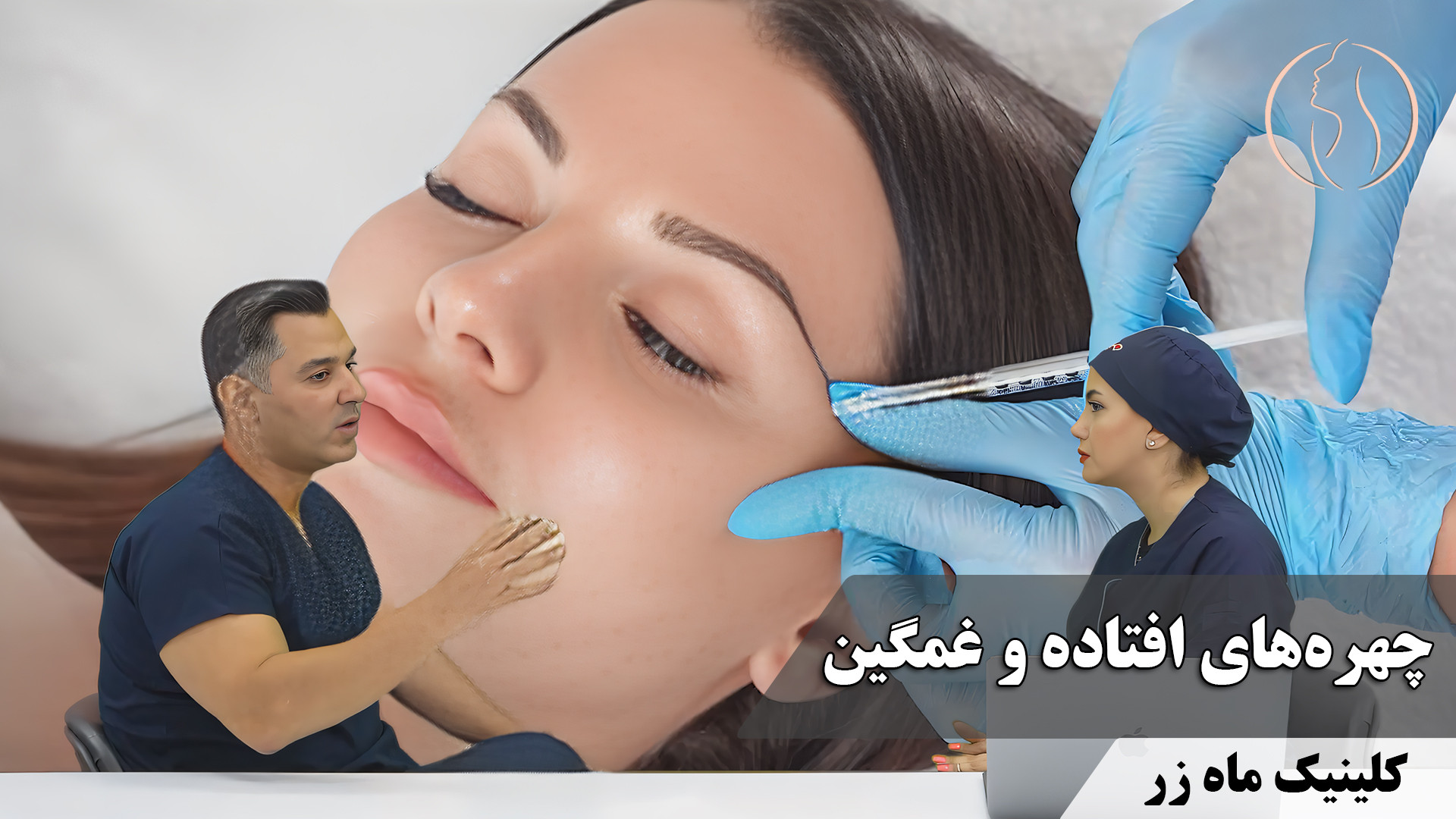چهره های افتاده و غمگین ( هفته نامه شماره 14 کلینیک پوست، مو، و لیزر ماه زر ) پزشکی شخصی‌سازی‌شده سطح یاخته‌ای