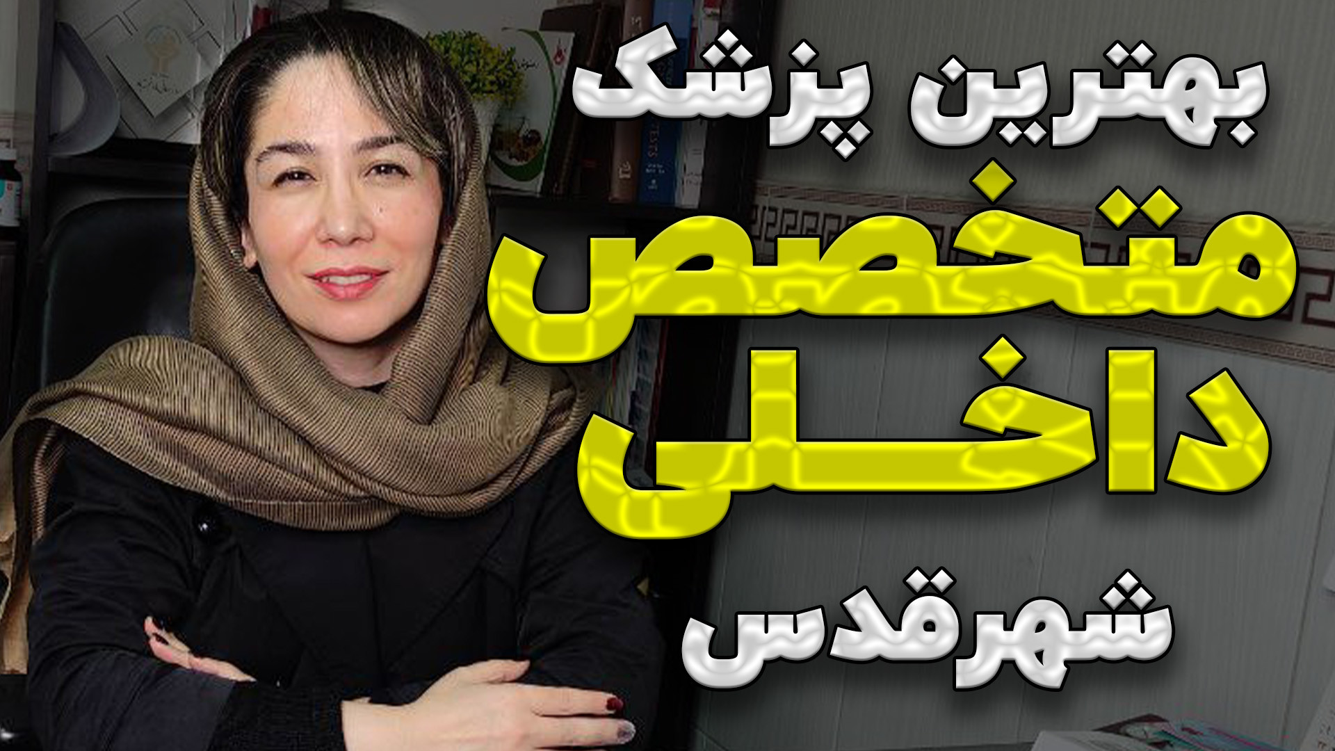 بهترین دکتر متخصص داخلی شهرقدس دکتر مهسا ستوده لمینت