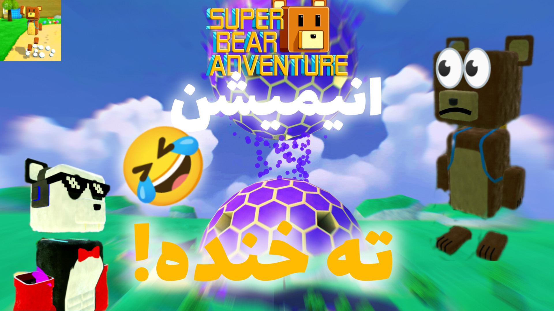 سعی کن نخندی!! سوپر خرس/خرس قهرمان/خنده دار/Super bear adventure/انیمیشن زمان160ثانیه