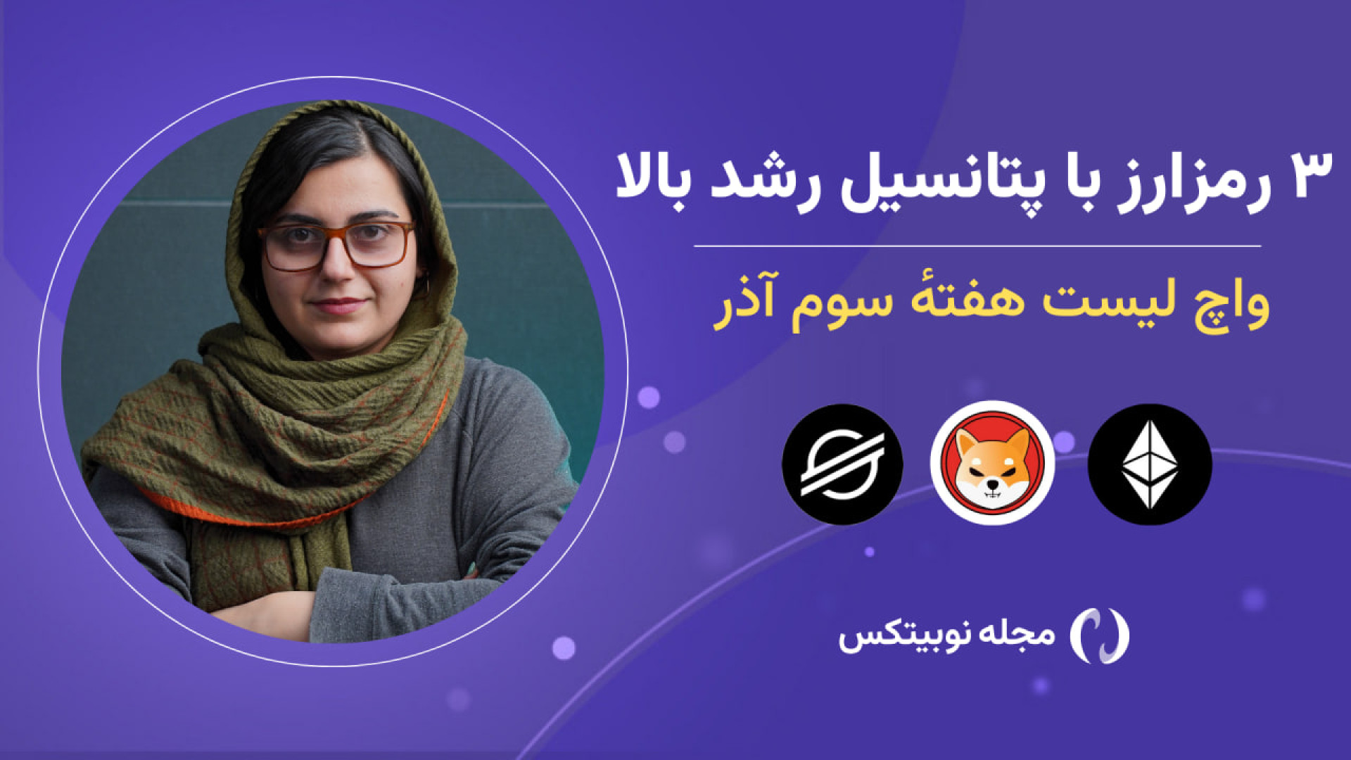 رمزارزهای , پرپتانسیل , هفته , آینده: , اتریوم , شیبا , استلار , واچ , لیست‌های , هفتگی , تحلیل , تکنیکال , ابزارهای , تریدینگ‌ویو , آلت , کوین‌های , مناسب , معاملات , کوتاه‌مدت , مشخص , می‌کنند , هدف , لیست‌ها , شناسایی , فرصت‌های , بازار , کمک , معامله‌گران , تصمیم‌گیری , آگاهانه‌تر , لیست , آذر , آلت‌ , کوین , سطوح , حمایتی , قوی , شده‌اند , نقاط , ورود , آن‌ها