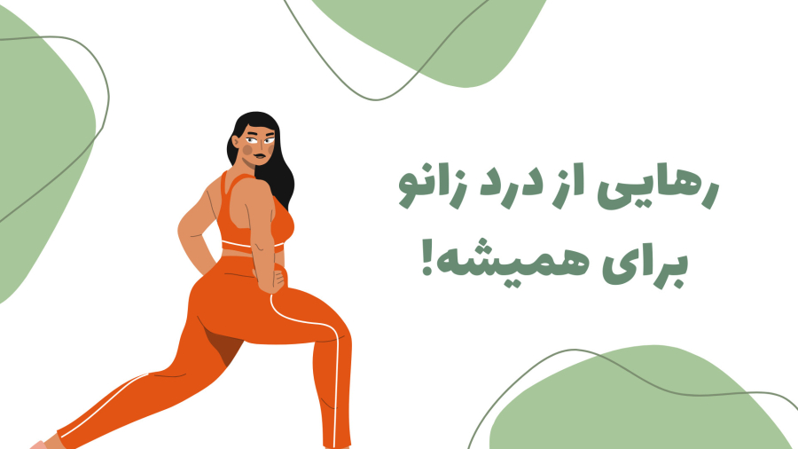 رهایی از درد زانو برای همیشه! ۴ تمرین برای تقویت زانوهای شما