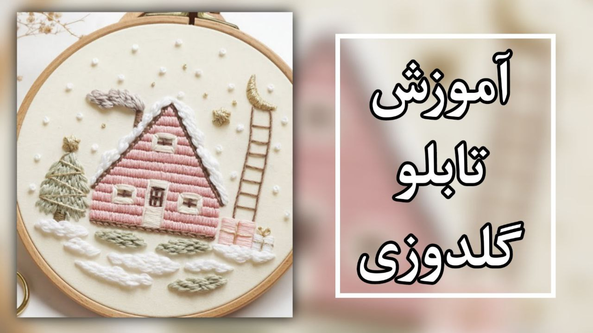 آموزش گلدوزی تابلو زیبا و خاص طرح زمستون | هنر گلدوزی کوبی برایانت