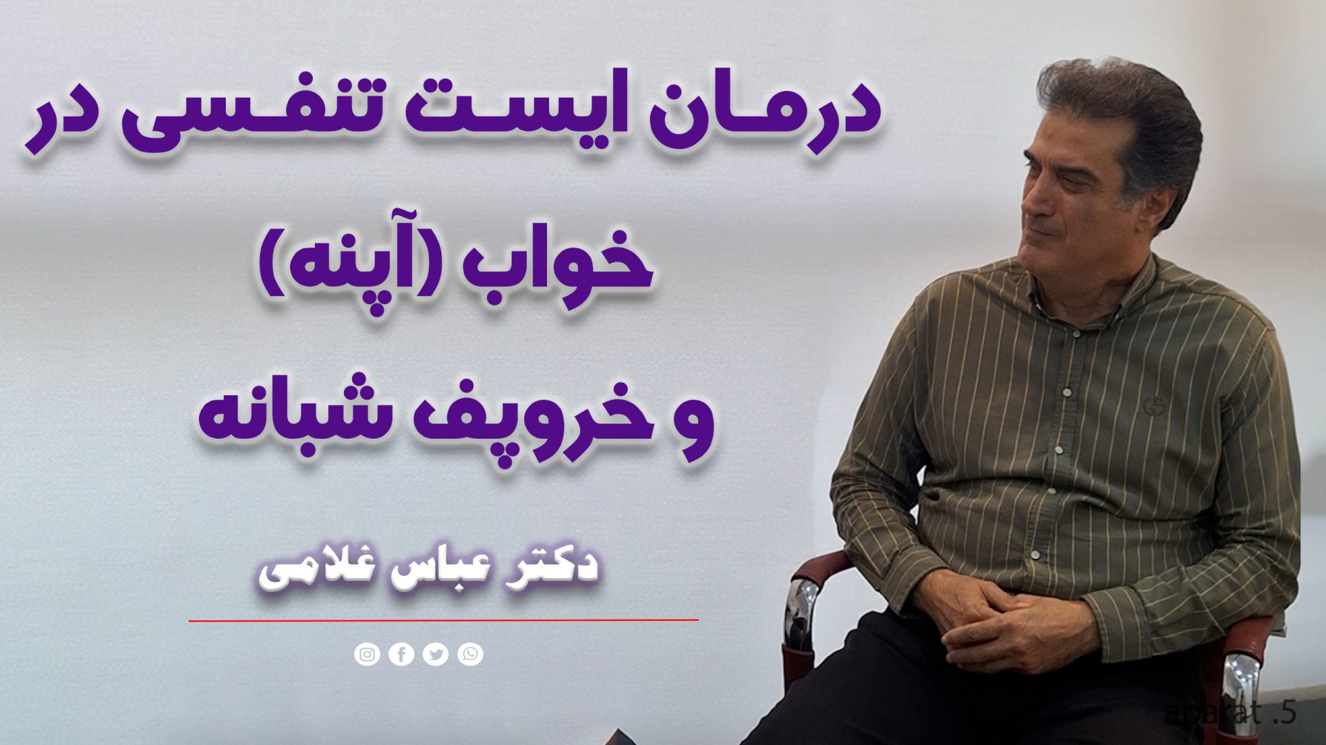 درمان خروپف در خواب و رفع ایست تنفسی دکتر عباس غلامی