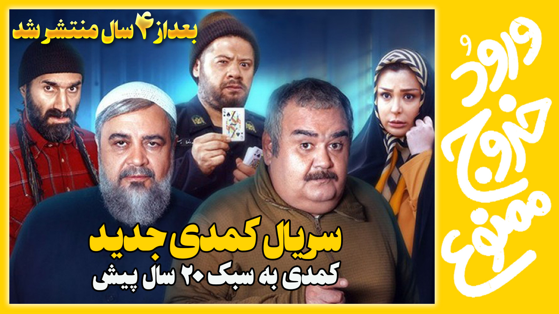 فیلم کمدی ورود و خروج ممنوع توقیفی که بعداز 4 سال پخش شد زمان378ثانیه