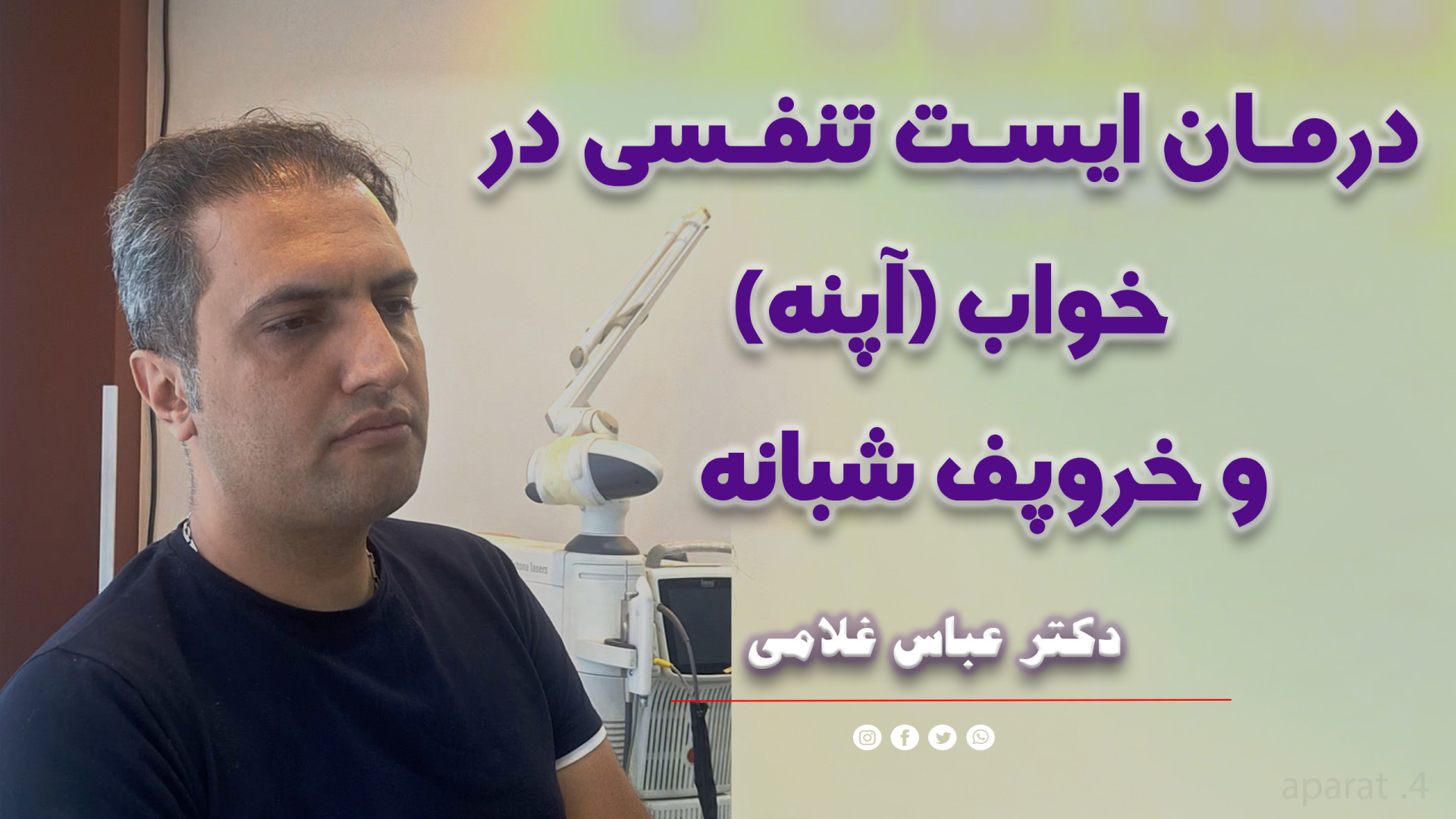 درمان آپنه و خروپف دکتر عباس غلامی