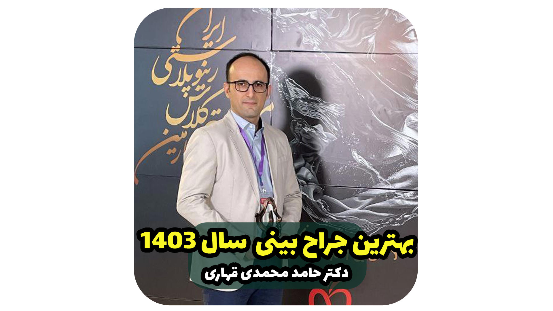 بهترین جراح بینی تهران در سال 1403 دکتر حامد محمدی قهاری