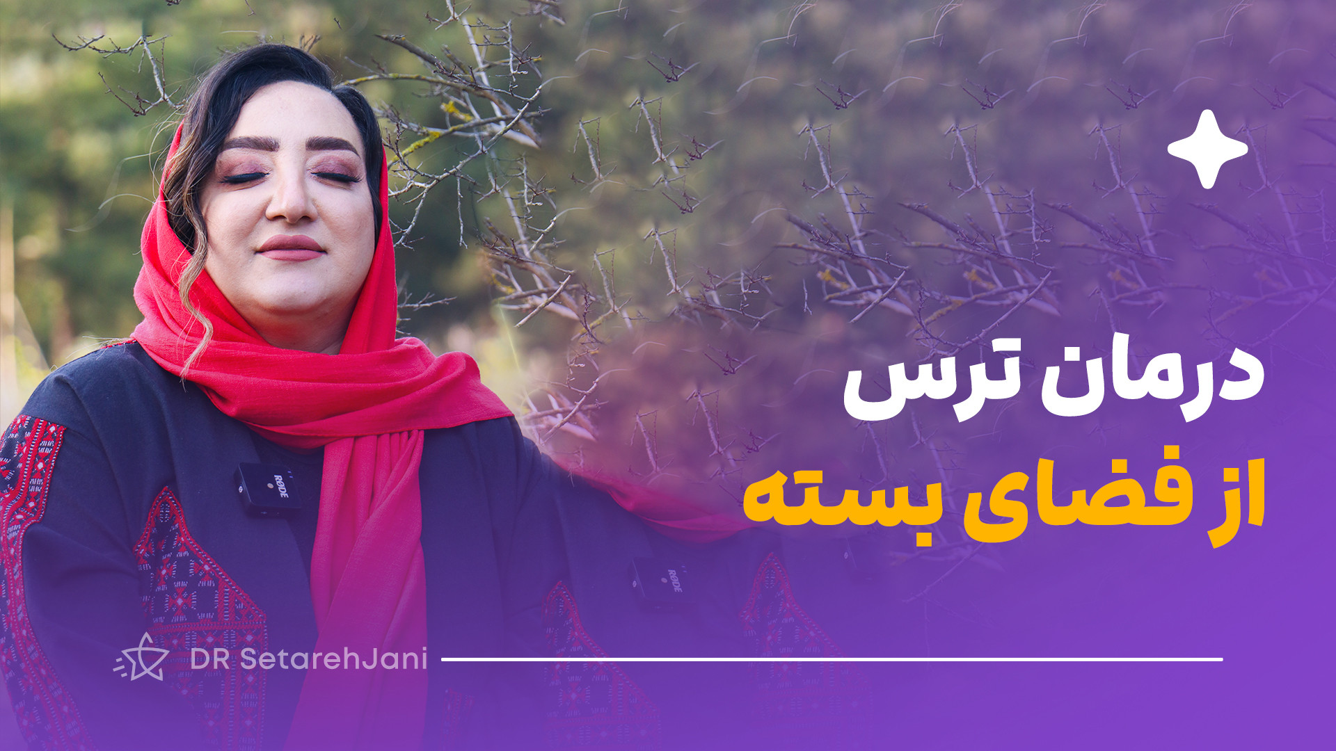 درمان فوبیای فضای بسته/ دکتر ستاره جانی؛ درمانگر وسواس و فوبیا جوانسازی پوست
