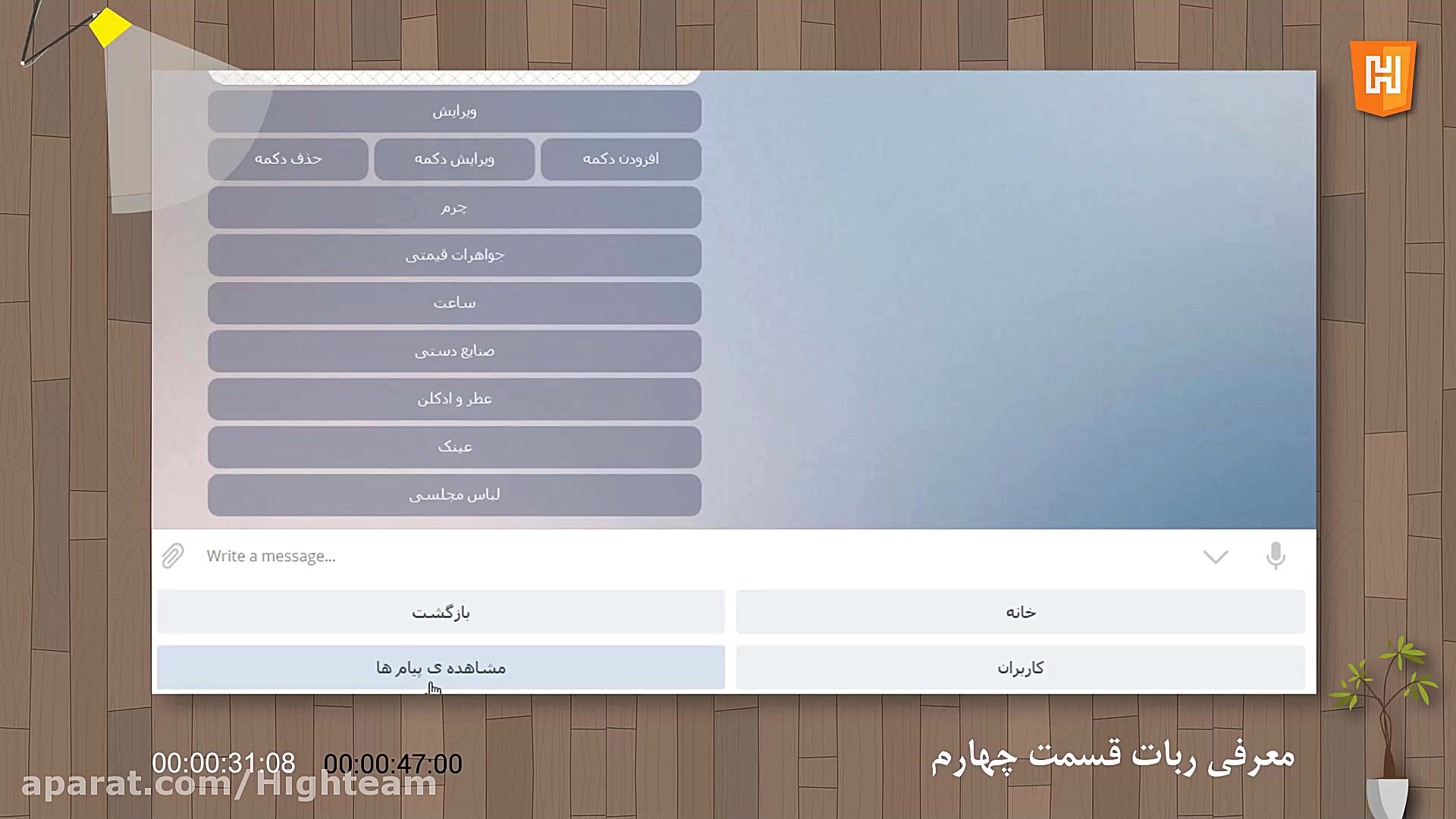 05- معرفی ربات قسمت چهارم(آموزش ربات نسل دوم HIGH team) زمان55ثانیه