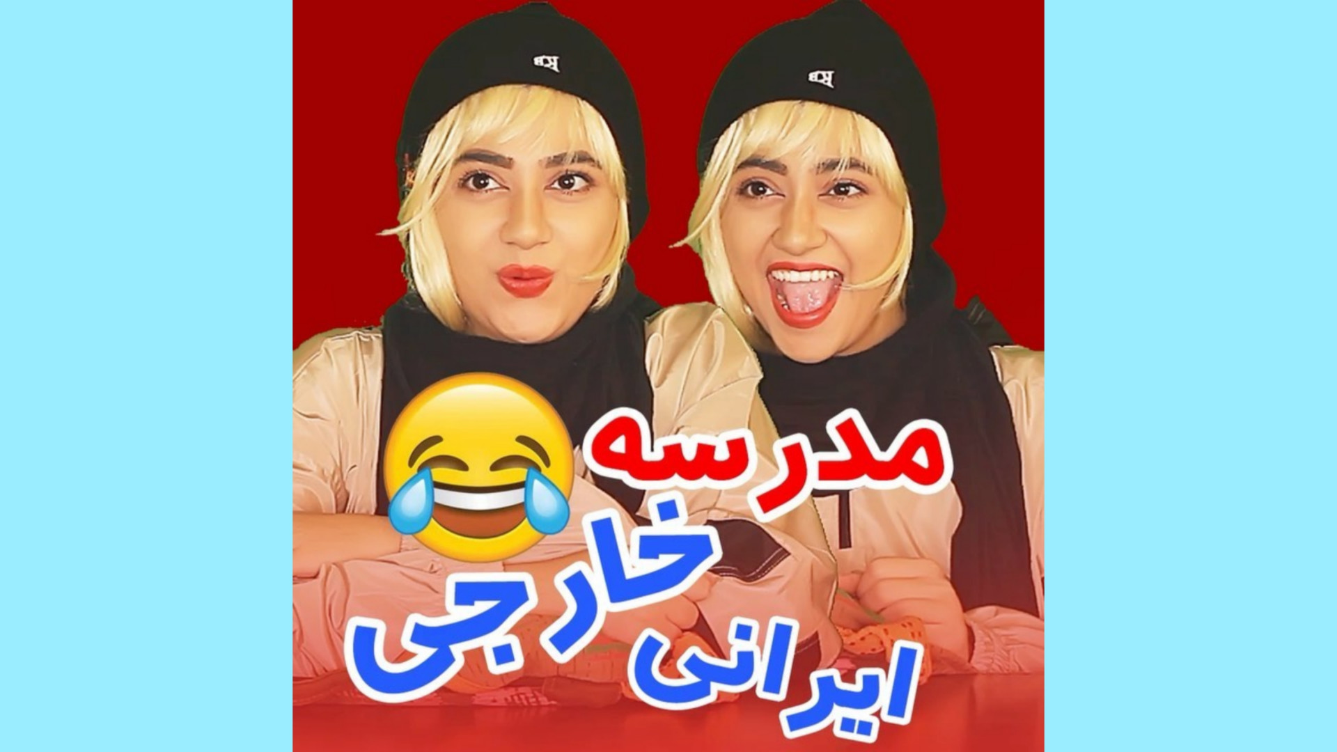 کلیپ طنز جدید ایرانی / سرنا امینی / خنده دار برداشتن توده